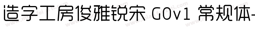 造字工房俊雅锐宋 G0v1 常规体字体转换